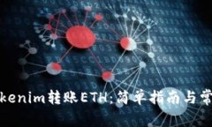 如何使用Tokenim转账ETH：简