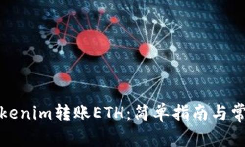 如何使用Tokenim转账ETH：简单指南与常见问题解答