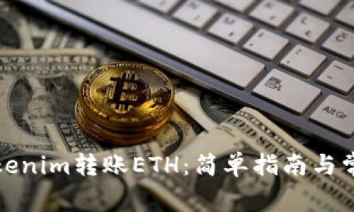 如何使用Tokenim转账ETH：简单指南与常见问题解答