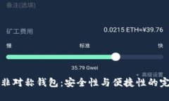 区块链非对称钱包：安全