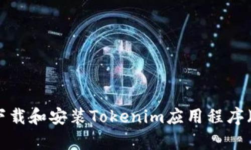如何下载和安装Tokenim应用程序（安卓）