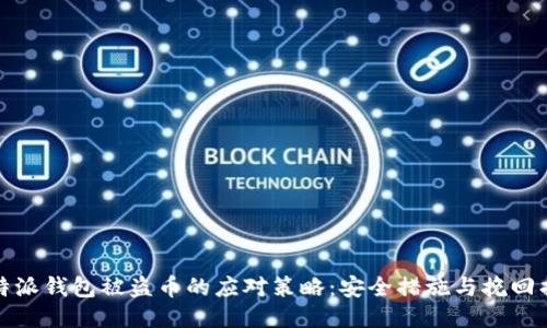 比特派钱包被盗币的应对策略：安全措施与挽回损失