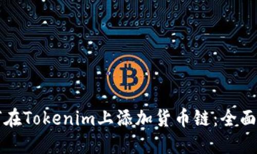 如何在Tokenim上添加货币链：全面指南