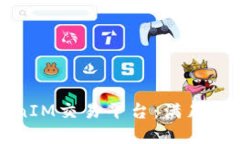 如何选择最佳的TokenIM交易