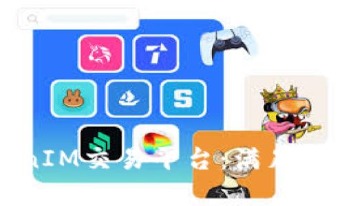 如何选择最佳的TokenIM交易平台：满足你的加密货币交易需求