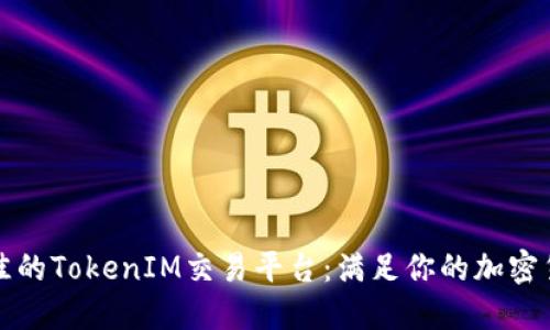 如何选择最佳的TokenIM交易平台：满足你的加密货币交易需求