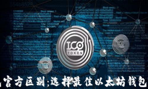 
以太坊钱包官方区别：选择最佳以太坊钱包的终极指南