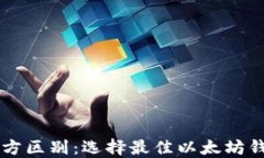 以太坊钱包官方区别：选