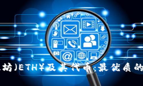 如何安全存储以太坊（ETH）及其代币：最优质的TokenIM钱包推荐