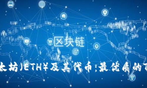 如何安全存储以太坊（ETH）及其代币：最优质的TokenIM钱包推荐