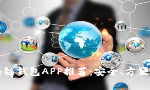 2023年最佳区块链钱包APP推荐：安全、方便、用户友好的选择