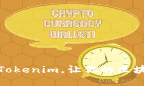 如何正确使用Tokenim，让你的区块链项目更高效