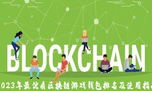 
2023年最优质区块链游戏钱包排名及使用指南