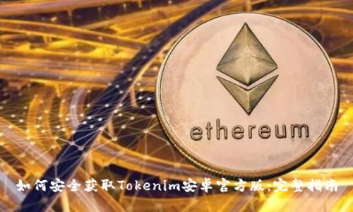 如何安全获取Tokenim安卓官方版：完整指南