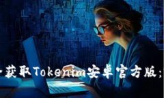 如何安全获取Tokenim安卓官
