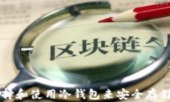 如何选择和使用冷钱包来