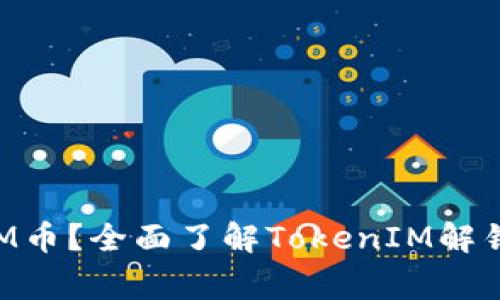 如何解锁TokenIM币？全面了解TokenIM解锁流程与注意事项