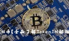如何解锁TokenIM币？全面了
