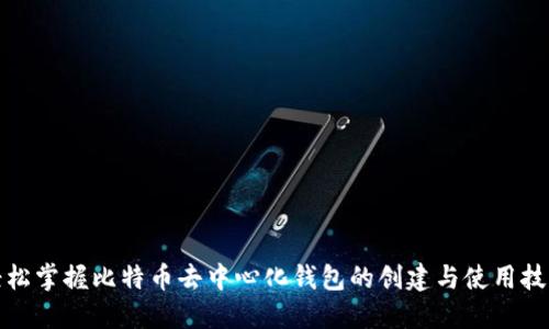 轻松掌握比特币去中心化钱包的创建与使用技巧