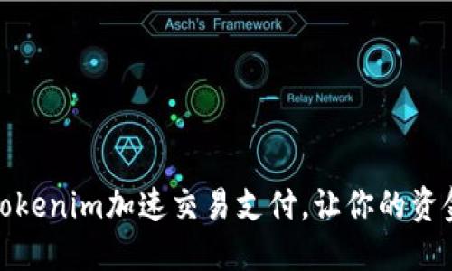 如何利用Tokenim加速交易支付，让你的资金瞬间到账