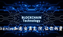 如何利用Tokenim加速交易支