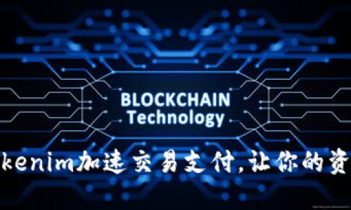 如何利用Tokenim加速交易支付，让你的资金瞬间到账
