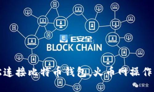 轻松连接比特币钱包，火币网操作指南