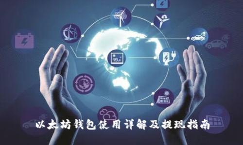 以太坊钱包使用详解及提现指南