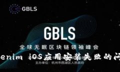 如何解决Tokenim iOS应用安装