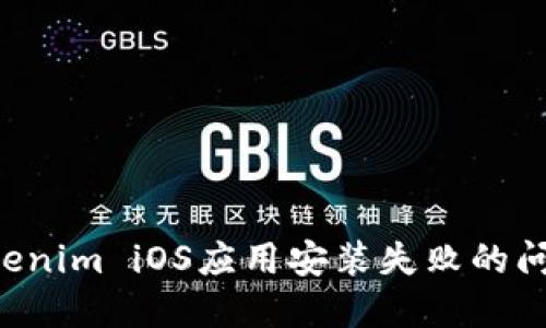 如何解决Tokenim iOS应用安装失败的问题：全面指南