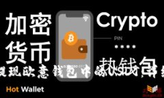 如何轻松提现欧意钱包中