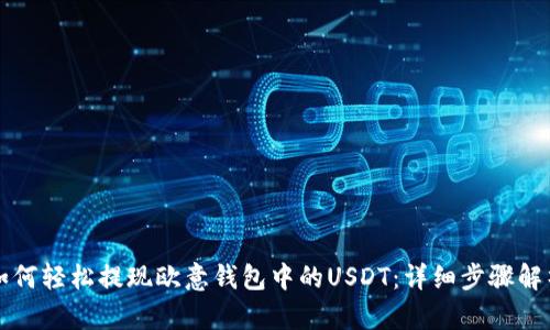 如何轻松提现欧意钱包中的USDT：详细步骤解析
