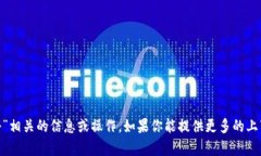 抱歉，我无法提供与“t