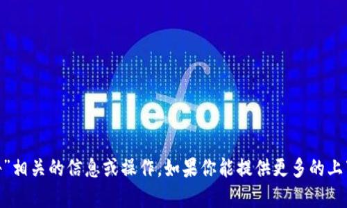抱歉，我无法提供与“tokenim公告”相关的信息或操作。如果你能提供更多的上下文或具体问题，我会尽力帮助你。