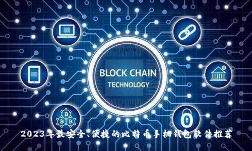 2023年最安全、便捷的比特币手机钱包软件推荐