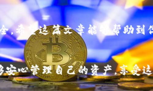   如何在Tokenim钱包中更换帐号？ / 

 guanjianci Tokenim钱包, 更换帐号, 数字钱包, 加密货币 /guanjianci 

引言
在数字货币飞速发展的今天，越来越多的人开始使用加密货币钱包来管理他们的资产。Tokenim钱包作为一个受欢迎的选择，其简洁易用的界面和强大的安全性吸引了很多用户。然而，有时我们可能需要更换钱包帐号，无论是出于安全考虑，还是为了更好地管理资产。本文将详细介绍如何在Tokenim钱包中更换帐号，并解决你在此过程中可能面临的疑问与困惑。

什么是Tokenim钱包？
Tokenim钱包是一款支持多种加密货币的数字钱包，为用户提供安全便捷的资产管理服务。它不仅可以存储、发送和接收各种加密资产，还能进行余额查询和交易记录查看。Tokenim钱包以其高安全性和用户友好的界面，成为众多交易者的首选。

为何需要更换帐号？
在使用Tokenim钱包的过程中，你可能会遇到以下几种情况，导致需要更换帐号：
ul
    listrong安全考虑：/strong如果你的帐号受到了攻击，或者你担心你的私钥被泄露，更换帐号是保护资产的有效手段。/li
    listrong资产管理：/strong为了更好地组织你的资产，例如，你可能希望将不同用途的资产划分到不同的帐号中，以便于管理。/li
    listrong忘记密码：/strong如果你忘记了帐号密码，并且无法恢复，可能就需要新建一个帐号。/li
/ul

更换帐号的步骤
接下来的部分，我们将详细介绍如何在Tokenim钱包中更换帐号。步骤相对简单，但需一定的技术背景和安全意识：

h4步骤一：备份现有钱包/h4
在任何操作之前，最重要的一步是备份你当前的Tokenim钱包。确保你备份了所有私钥和助记词，这样在新帐号中仍然能够找回你的资产。你可以通过以下方式备份：
ul
    li访问Tokenim钱包设置，找到备份选项。/li
    li导出助记词，确保将其保存在安全且不易被他人访问的地方。/li
/ul

h4步骤二：注销当前帐号/h4
在Tokenim钱包中，找到“设置”菜单，选择“注销”选项。这一步会将你当前的帐号退出，该过程是安全的，所有数据和资产都仍会保留在公链上。

h4步骤三：创建新帐号/h4
注销后，你将看到一个选项提示你创建新帐号。按照提示完成新帐号的注册流程，注意在每一步都仔细阅读相关条款：
ul
    li设置新密码，确保其足够复杂且难以猜测。/li
    li保存新生成的助记词和私钥，可以选择将其写下来并保存在安全的地方。/li
/ul

h4步骤四：导入资产/h4
通过导入助记词和私钥来恢复你原帐号中的资产。这个过程会将你的资产从原有帐号转移到新帐号中。请务必操作精准，确保不遗漏任何信息。

在更换帐号过程中需要注意的事项
虽然更换帐号的步骤简单，但这里有一些重要的注意事项：
ul
    listrong安全性： /strong在任何情况下，请确保你的私钥和助记词不会被他人获取，避免使用公共网络进行敏感操作。/li
    listrong网络状态： /strong在操作过程中，确保网络连接稳定，以避免信息丢失或操作中断。/li
    listrong多重验证： /strong如果Tokenim钱包提供多重身份验证，建议将其开启，以增强安全性。/li
/ul

更换帐号后如何管理资产
在更换完帐号后，如何高效管理你的资产也是一项重要议题。以下是一些建议：
ul
    listrong分类管理：/strong根据不同的投资策略和资产用途，分类管理你的数字资产，便于日后查阅。/li
    listrong定期备份：/strong确保定期备份你的新帐号，以防数据丢失。/li
    listrong更新关注：/strong随时关注Tokenim钱包的官方动态和版本更新，以确保使用最新的安全功能。/li
/ul

总结
在Tokenim钱包中更换帐号虽然听起来复杂，但只要按照步骤操作，做好数据备份，便能顺利完成。记得常保安全意识，加强对帐号的管理，才能让你的数字资产更加安全。希望这篇文章能够帮助到你，在操作过程中如遇问题可随时参考官方文档或联系客服支持。

最后的思考
数字货币的未来虽然充满挑战，但只要我们保持学习的心态，积极应对各种变化，就一定可以在这个新兴的领域中获得成功。希望你在使用Tokenim钱包的过程中，能够安心管理自己的资产，享受这段数字旅行！