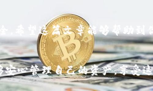   如何在Tokenim钱包中更换帐号？ / 

 guanjianci Tokenim钱包, 更换帐号, 数字钱包, 加密货币 /guanjianci 

引言
在数字货币飞速发展的今天，越来越多的人开始使用加密货币钱包来管理他们的资产。Tokenim钱包作为一个受欢迎的选择，其简洁易用的界面和强大的安全性吸引了很多用户。然而，有时我们可能需要更换钱包帐号，无论是出于安全考虑，还是为了更好地管理资产。本文将详细介绍如何在Tokenim钱包中更换帐号，并解决你在此过程中可能面临的疑问与困惑。

什么是Tokenim钱包？
Tokenim钱包是一款支持多种加密货币的数字钱包，为用户提供安全便捷的资产管理服务。它不仅可以存储、发送和接收各种加密资产，还能进行余额查询和交易记录查看。Tokenim钱包以其高安全性和用户友好的界面，成为众多交易者的首选。

为何需要更换帐号？
在使用Tokenim钱包的过程中，你可能会遇到以下几种情况，导致需要更换帐号：
ul
    listrong安全考虑：/strong如果你的帐号受到了攻击，或者你担心你的私钥被泄露，更换帐号是保护资产的有效手段。/li
    listrong资产管理：/strong为了更好地组织你的资产，例如，你可能希望将不同用途的资产划分到不同的帐号中，以便于管理。/li
    listrong忘记密码：/strong如果你忘记了帐号密码，并且无法恢复，可能就需要新建一个帐号。/li
/ul

更换帐号的步骤
接下来的部分，我们将详细介绍如何在Tokenim钱包中更换帐号。步骤相对简单，但需一定的技术背景和安全意识：

h4步骤一：备份现有钱包/h4
在任何操作之前，最重要的一步是备份你当前的Tokenim钱包。确保你备份了所有私钥和助记词，这样在新帐号中仍然能够找回你的资产。你可以通过以下方式备份：
ul
    li访问Tokenim钱包设置，找到备份选项。/li
    li导出助记词，确保将其保存在安全且不易被他人访问的地方。/li
/ul

h4步骤二：注销当前帐号/h4
在Tokenim钱包中，找到“设置”菜单，选择“注销”选项。这一步会将你当前的帐号退出，该过程是安全的，所有数据和资产都仍会保留在公链上。

h4步骤三：创建新帐号/h4
注销后，你将看到一个选项提示你创建新帐号。按照提示完成新帐号的注册流程，注意在每一步都仔细阅读相关条款：
ul
    li设置新密码，确保其足够复杂且难以猜测。/li
    li保存新生成的助记词和私钥，可以选择将其写下来并保存在安全的地方。/li
/ul

h4步骤四：导入资产/h4
通过导入助记词和私钥来恢复你原帐号中的资产。这个过程会将你的资产从原有帐号转移到新帐号中。请务必操作精准，确保不遗漏任何信息。

在更换帐号过程中需要注意的事项
虽然更换帐号的步骤简单，但这里有一些重要的注意事项：
ul
    listrong安全性： /strong在任何情况下，请确保你的私钥和助记词不会被他人获取，避免使用公共网络进行敏感操作。/li
    listrong网络状态： /strong在操作过程中，确保网络连接稳定，以避免信息丢失或操作中断。/li
    listrong多重验证： /strong如果Tokenim钱包提供多重身份验证，建议将其开启，以增强安全性。/li
/ul

更换帐号后如何管理资产
在更换完帐号后，如何高效管理你的资产也是一项重要议题。以下是一些建议：
ul
    listrong分类管理：/strong根据不同的投资策略和资产用途，分类管理你的数字资产，便于日后查阅。/li
    listrong定期备份：/strong确保定期备份你的新帐号，以防数据丢失。/li
    listrong更新关注：/strong随时关注Tokenim钱包的官方动态和版本更新，以确保使用最新的安全功能。/li
/ul

总结
在Tokenim钱包中更换帐号虽然听起来复杂，但只要按照步骤操作，做好数据备份，便能顺利完成。记得常保安全意识，加强对帐号的管理，才能让你的数字资产更加安全。希望这篇文章能够帮助到你，在操作过程中如遇问题可随时参考官方文档或联系客服支持。

最后的思考
数字货币的未来虽然充满挑战，但只要我们保持学习的心态，积极应对各种变化，就一定可以在这个新兴的领域中获得成功。希望你在使用Tokenim钱包的过程中，能够安心管理自己的资产，享受这段数字旅行！
