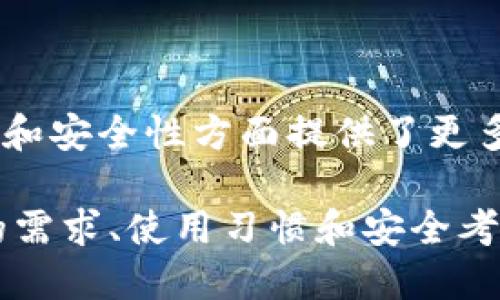 比特币最初的钱包是“Bitcoin-Qt”，后来的版本名为“Bitcoin Core”。这是中本聪为比特币网络创建的第一个钱包软件。自2009年推出以来，它不仅提供了比特币的存储功能，还承担了完整节点的角色，负责验证和传递交易。

**Bitcoin-Qt的特点**
- **开源**：Bitcoin-Qt是开源的软件，任何人都可以审查、使用或修改代码。
- **完整节点**：这个钱包运行于比特币网络的完整节点，能够全权控制自己的比特币，增加了安全性。
- **用户界面**：Bitcoin-Qt最初的用户界面相对简洁，但随着版本的更新，用户体验得到了显著改善。

**钱包的演变**
随着比特币的发展，越来越多的钱包软件应运而生，包括但不限于软件钱包、硬件钱包和在线钱包。这些新钱包在功能、易用性和安全性方面提供了更多的选择。然而，Bitcoin Core依然是最为广泛使用和信任的钱包之一，特别是对于那些希望保持资金安全和稳定投资的用户。

比特币和其他虚拟货币的生态系统仍在不断变化和发展，未来也将出现更多创新和改进。在选择钱包时，用户需要根据各自的需求、使用习惯和安全考量来决定。