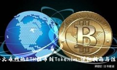 如何将火币网的ETH提币到
