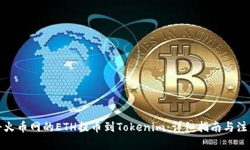 如何将火币网的ETH提币到Tokenim：详细指南与注意事项