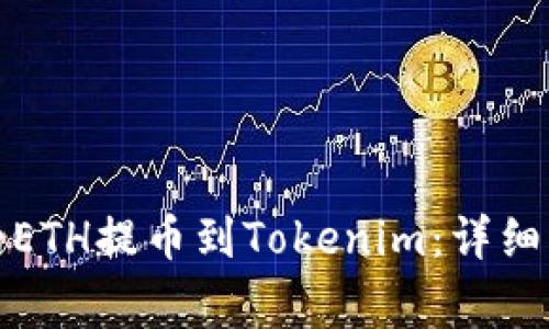如何将火币网的ETH提币到Tokenim：详细指南与注意事项
