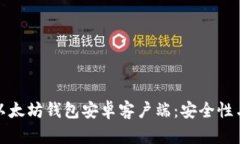 如何选择适合你的以太坊