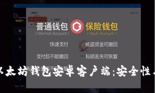 如何选择适合你的以太坊钱包安卓客户端：安全性与易用性的完美平衡