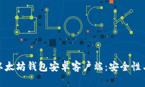 如何选择适合你的以太坊钱包安卓客户端：安全性与易用性的完美平衡