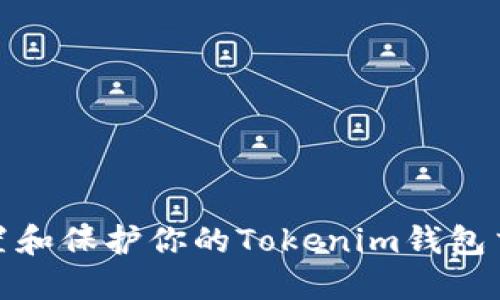 如何设置和保护你的Tokenim钱包交易密码