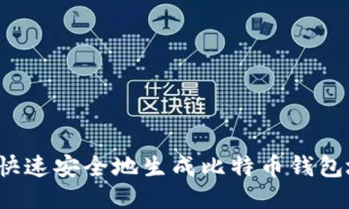 如何快速安全地生成比特币钱包地址？