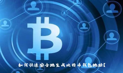 如何快速安全地生成比特币钱包地址？
