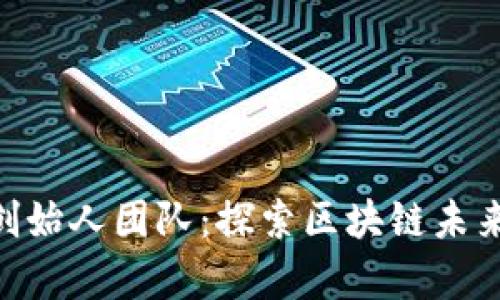 Tokenim创始人团队：探索区块链未来的智囊团