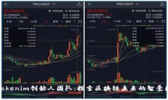 Tokenim创始人团队：探索区