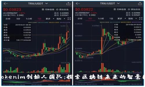 Tokenim创始人团队：探索区块链未来的智囊团